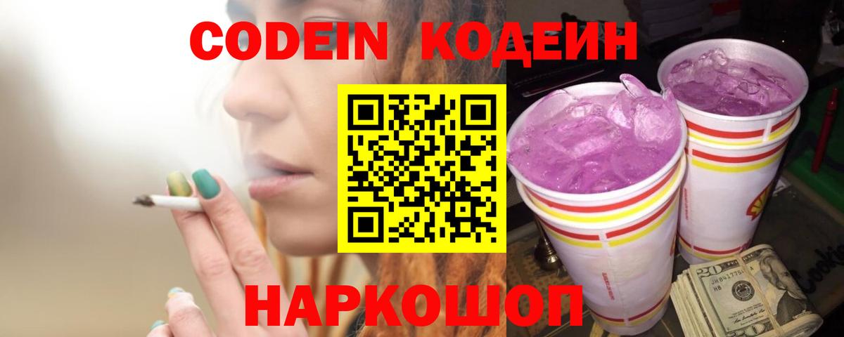 Codein Purple Drank  Codein напиток Lean (лин)  Новый Уренгой  Вход с VPN 